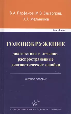 Головокружение: диагностика и лечение, распространенные диагностические ошибки. Учебное пособие — 2838736 — 1