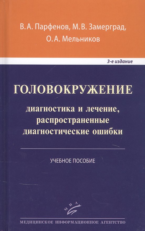 Книга Головокружение: диагностика и лечение, распространенные диагностические ошибки. Учебное пособие (Владимир Парфенов) — 1