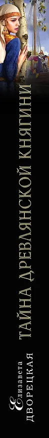 Книга Тайна древлянской княгини: роман (Елизавета Дворецкая) — 3