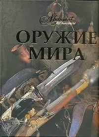 Книга Оружие мира (Г. Лемигова)
