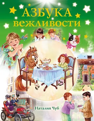 Книга Азбука вежливости (Наталия Чуб)