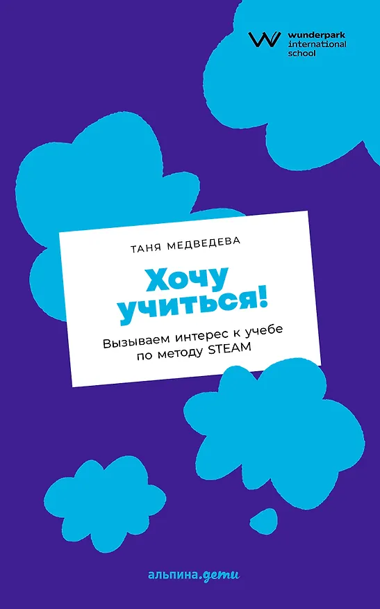 Книга Хочу учиться! Вызываем интерес к учебе по методу STEAM (Таня Медведева) — 1