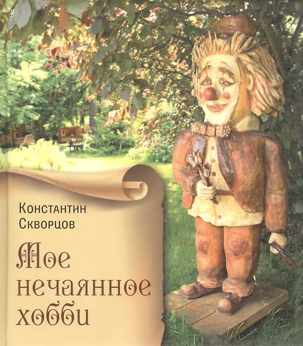 Книга Мое нечаянное хобби (Константин Скворцов) — 1