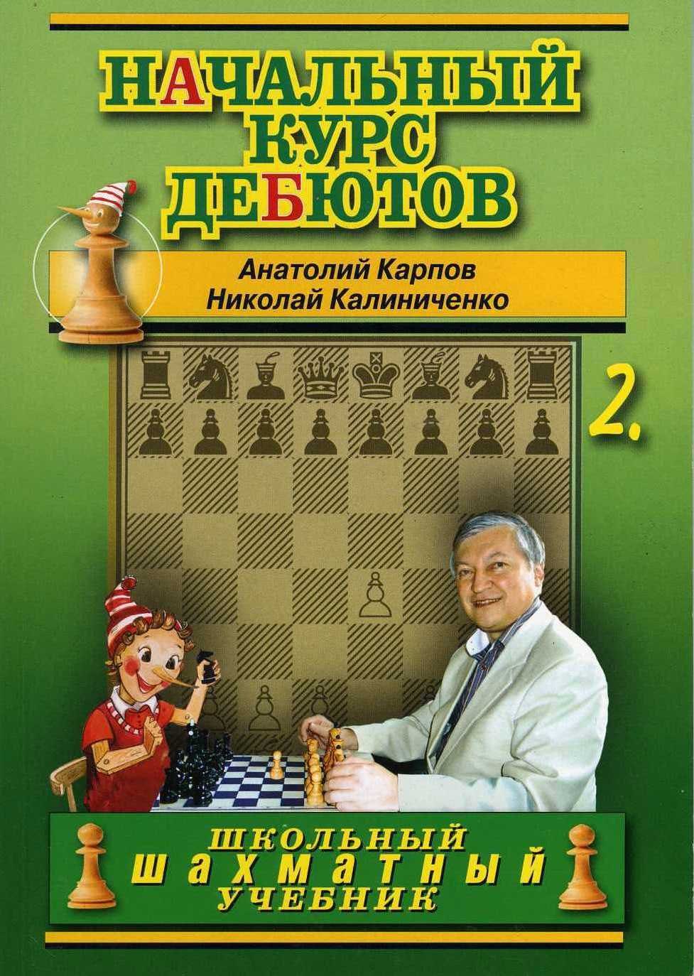 

Начальный курс дебютов. Закрытые, полузакрытые и фланговые дебюты. Том 2