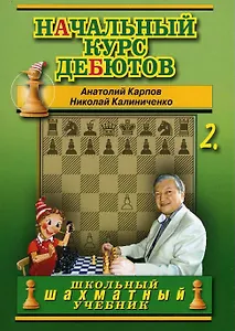 Начальный курс дебютов. Закрытые, полузакрытые и фланговые дебюты. Том 2