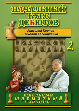 Начальный курс дебютов. Закрытые, полузакрытые и фланговые дебюты. Том 2 — 360398 — 1