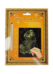 Гравюра Сделай сам Котик Серебро (А-5) (148х210) (упаковка)