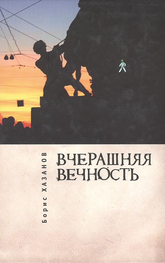 Книга Вчерашняя вечность (Борис Хазанов) — 1