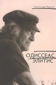 Одиссеас Элитис