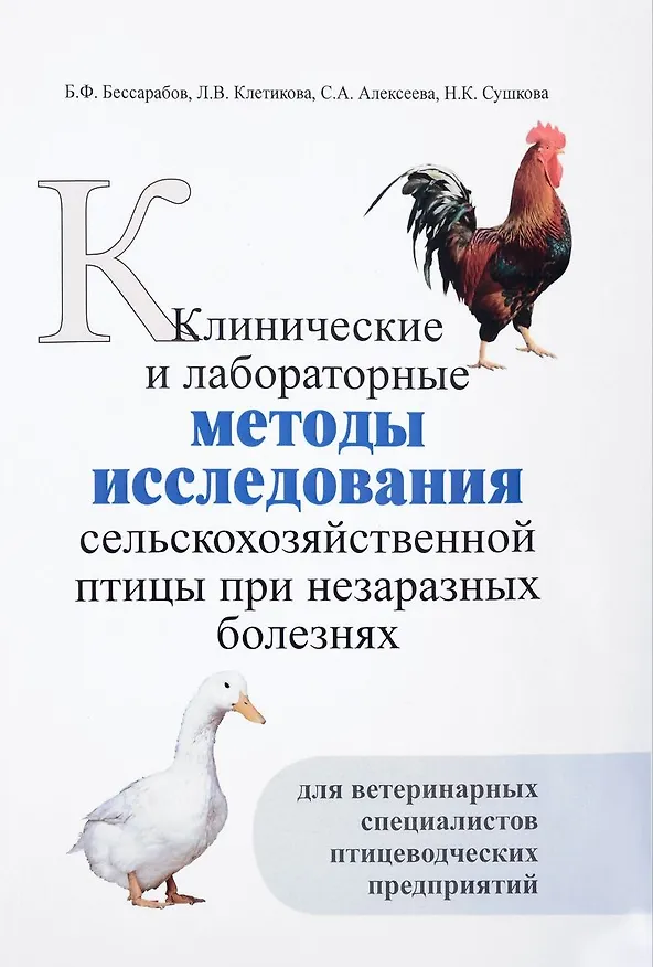 Книга Клинические и лабораторные методы исследования сельскохозяйственной птицы при незаразных болезнях () — 1