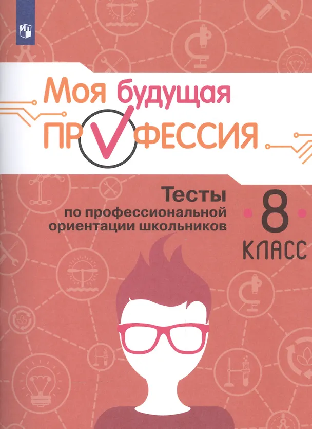 Книга Моя будущая профессия. 8 класс. Тесты по профессиональной ориентации школьников (Кирилл Кузнецов, Олеся Кувшинова) — 1