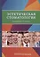 Эстетическая стоматология: Учебное пособие — 2630140 — 1