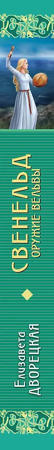 Книга Свенельд. Оружие вельвы (Елизавета Дворецкая) — 3