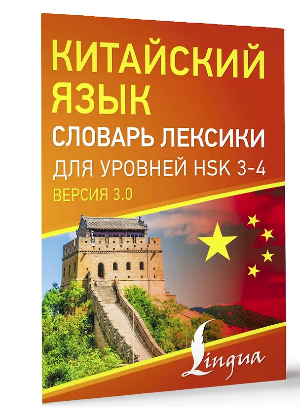 Книга Китайский язык. Словарь лексики для уровней HSK 3-4 () — 4