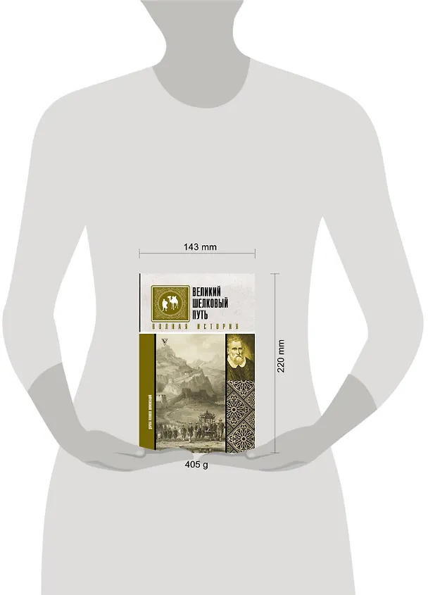 Книга Великий Шелковый путь. Полная история (Екатерина Докашева) — 4