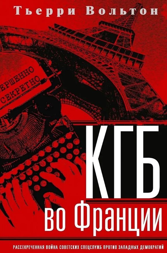 Книга КГБ во Франции. Рассекреченная война советских спецслужб против западных демократий (Тьерри Вольтон) — 1