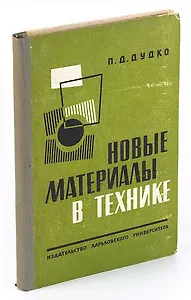 Новые материалы в технике