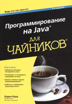 Программирование на Java для чайников, 3-е изд. : Пер. с англ. — 2361775 — 1