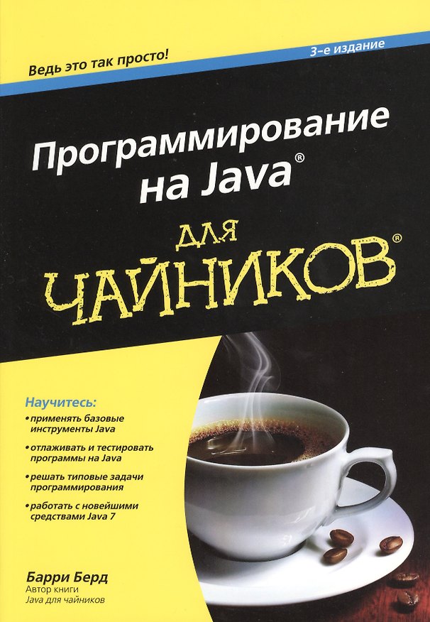 Книга Программирование на Java для чайников, 3-е изд. : Пер. с англ. (Барри Берд) — 1