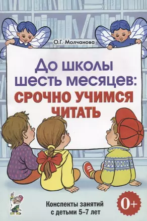 До школы шесть месяцев Срочно учимся читать Конспекты зан. (5-7л.) (0+) (м) Молчанова — 2627615 — 1