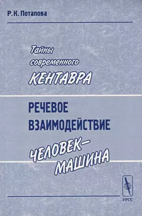 Тайны современного Кентавра. Речевое взаимодействие "человек-машина" — 2643050 — 1