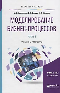 Моделирование бизнес-процессов Ч.2 Учебник и практикум (БакалаврМагистрАК) Каменнова