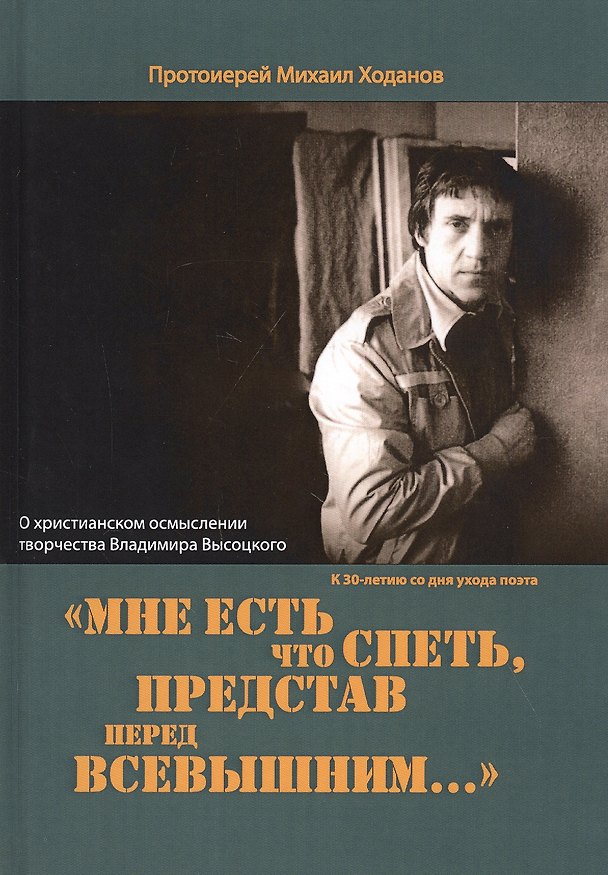 Книга Мне есть что спеть, представ перед Всевышним… О христианском осмыслении творчества Владимира Высоцкого. () — 1