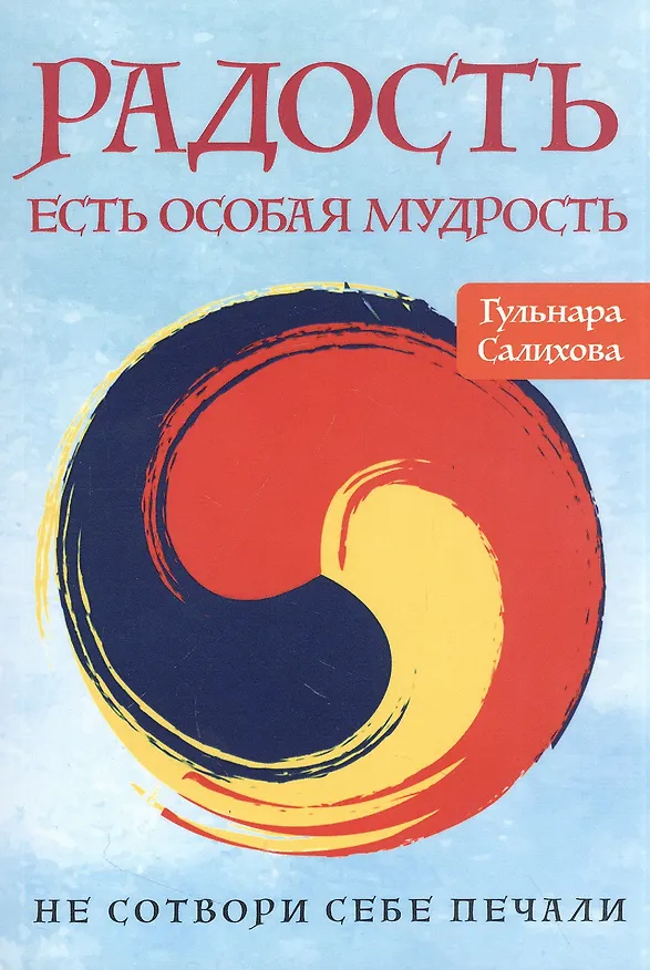 Книга Радость есть особая мудрость. Не сотвори себе печали (Гульнара Салихова) — 1