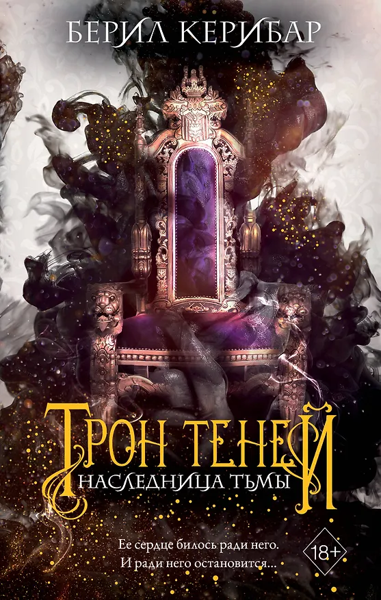 Книга Наследница тьмы (#1) (Берил Керибар) — 1