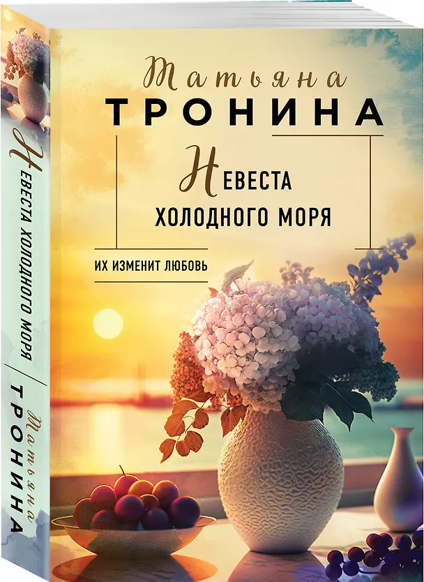 Книга Невеста холодного моря (Татьяна Тронина) — 4