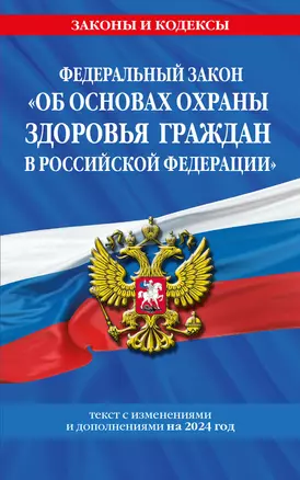 ФЗ "Об основах охраны здоровья граждан в Российской Федерации" по сост. на 2024 / ФЗ №-323-ФЗ — 3028194 — 1