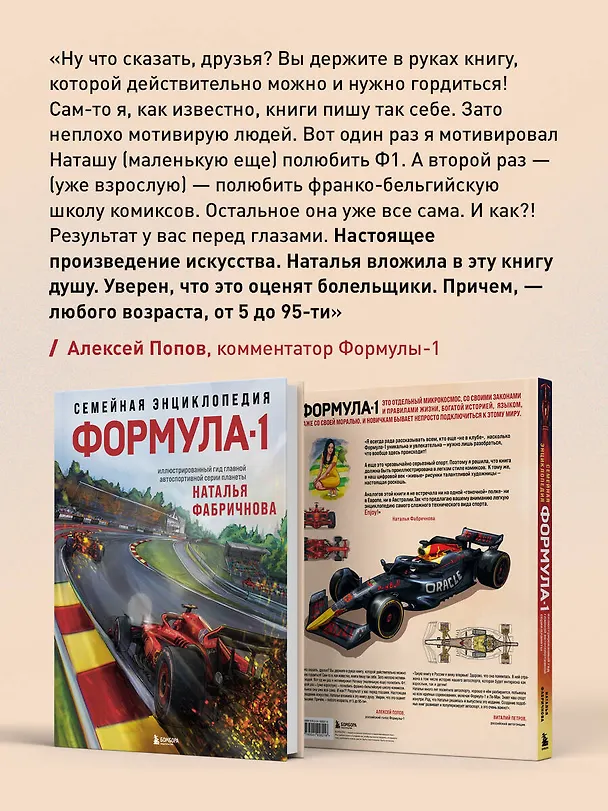 Книга Семейная энциклопедия. Формула-1 (Наталья Фабричнова) — 10