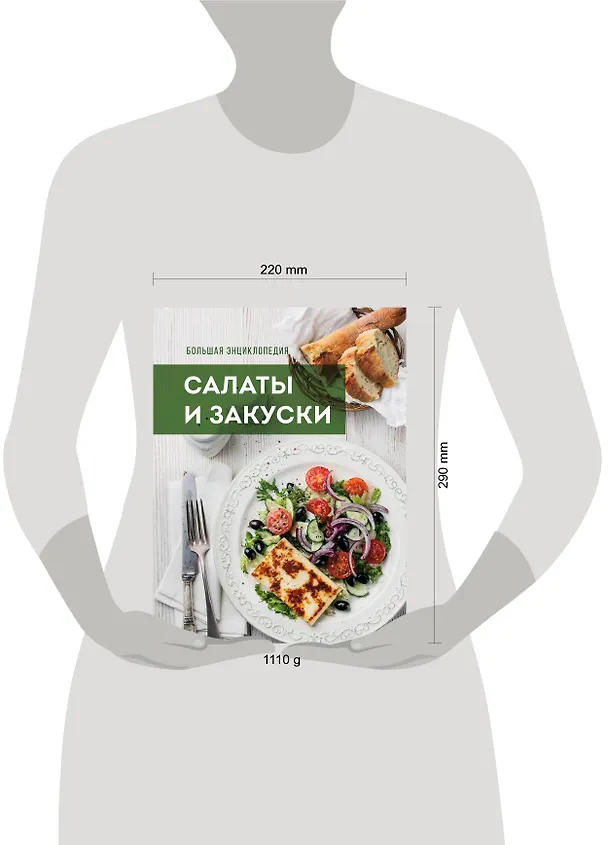 Книга Большая энциклопедия. Салаты и закуски () — 4