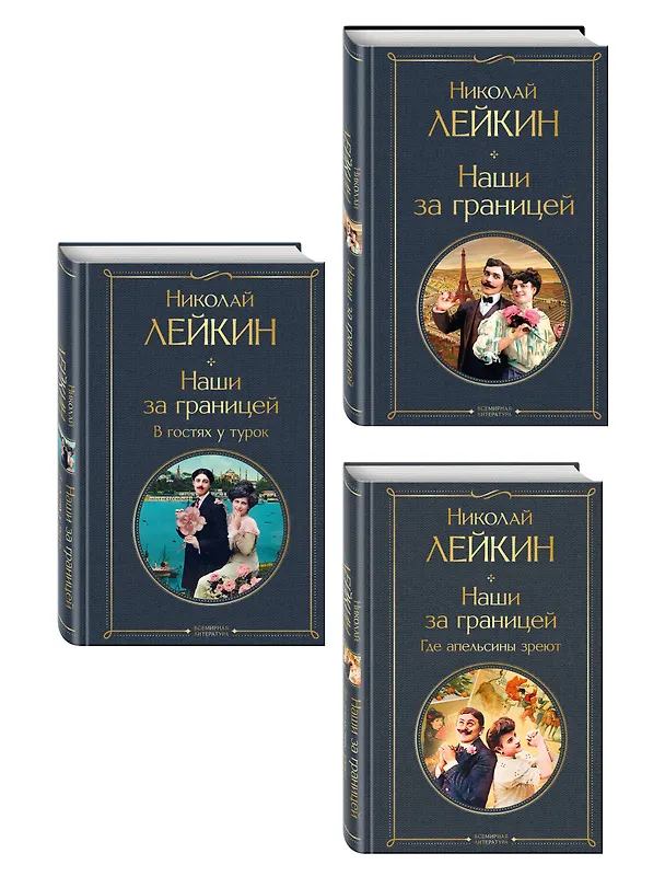 Книга Наши за границей: Турция, Франция, Италия (набор из 3 книг Н.А. Лейкина) (Николай Лейкин) — 4