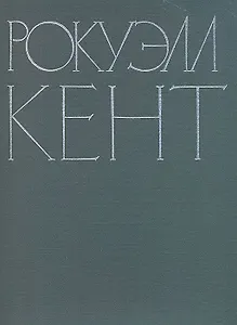 Рокуэлл Кент. Живопись. Графика