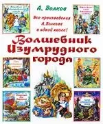 Весь (детск/бол)Волков.Все 6 кн.в одн.н — 2197178 — 1