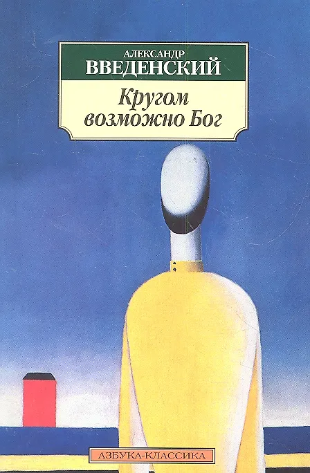 Книга Кругом возможно Бог (Александр Введенский) — 2