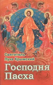 Господня Пасха