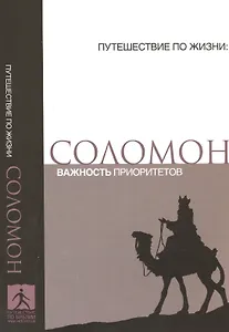 Соломон Важность приоритетов (мПутешПЖиз)