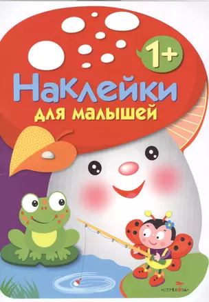 Наклейки для малышей. ГРИБОЧЕК. Вып.2 — 2467763 — 1