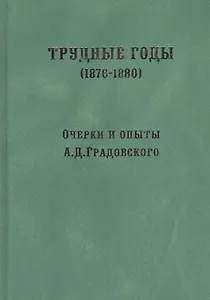 Трудные годы. (1876-1880): очерки и опыты
