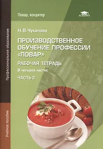 Производственное обучение профессии "Повар". Рабочая тетрадь. В четырех частях. Часть 2. Учебное пособие