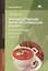 Производственное обучение профессии "Повар". Рабочая тетрадь. В четырех частях. Часть 2. Учебное пособие — 2556863 — 1