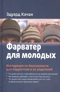 Фарватер для молодых Инструкция по безоп. для подростков и их род. (Качан)