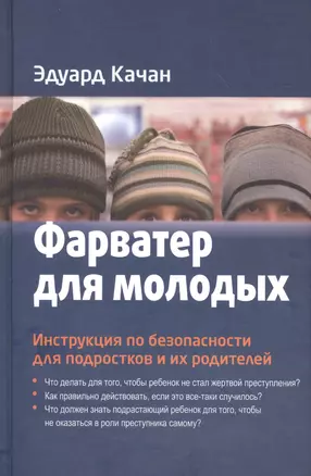 Фарватер для молодых Инструкция по безоп. для подростков и их род. (Качан) — 2610382 — 1