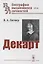 Декарт — 2878395 — 1