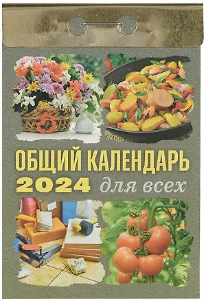 Календарь отрывной 2024г 77*114 "Общий календарь (для всех)" настенный 2999317