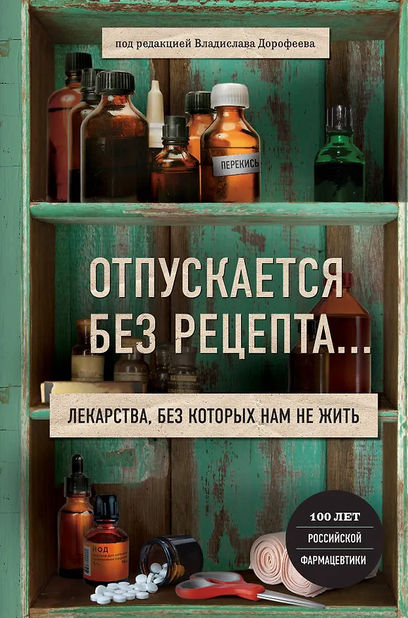Книга Отпускается без рецепта. Лекарства, без которых нам не жить (Владислав Дорофеев) — 1