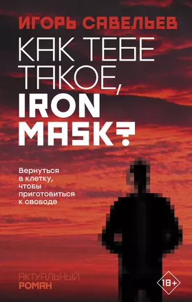 Как тебе такое, Iron Mask? — 2780757 — 1