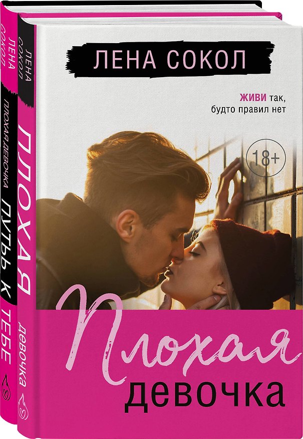 Книга Романтика Лены Сокол. Комплект из 2-х книг (Плохая девочка + Плохая девочка. Путь к тебе) (Лена Сокол) — 1